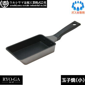 【日本製】 UMIC　リョーガ（RYO-GA） 玉子焼（小） ウルシヤマ金属　RYG-ES