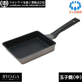 【日本製】 UMIC　リョーガ（RYO-GA） 玉子焼（中） ウルシヤマ金属　RYG-EM