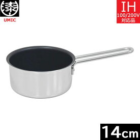 【日本製】 UMIC　IH‐デュオ　ミルクパン 14cm　ウルシヤマ金属