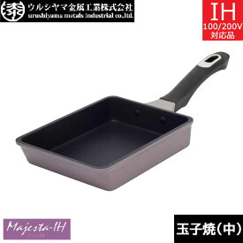 【日本製】 UMIC　マジェスタ-IH　玉子焼 19×13．5cm　ウルシヤマ金属　MJS-E19-13.5