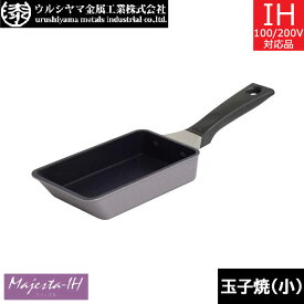 【日本製】 UMIC　マジェスタ-IH　玉子焼 16．5×9cm　ウルシヤマ金属　MJS-E16.5-9