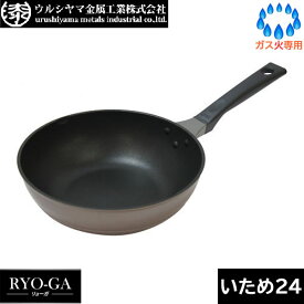 【日本製】 UMIC　リョーガ（RYO-GA） いため鍋 24cm　ウルシヤマ金属　RYG-W24