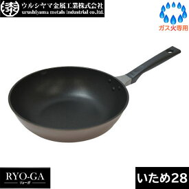 【日本製】 UMIC　リョーガ（RYO-GA） いため鍋 28cm　ウルシヤマ金属　RYG-W28