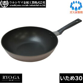 【日本製】 UMIC　リョーガ（RYO-GA） いため鍋 30cm　ウルシヤマ金属　RYG-W30
