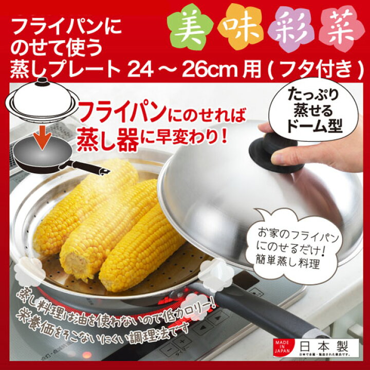 楽天市場】【日本製】 SJ2632 フライパンにのせて使う蒸しプレート ２４～２６ｃｍ（フタ付） ヨシカワ 美味彩菜 : 鍋屋