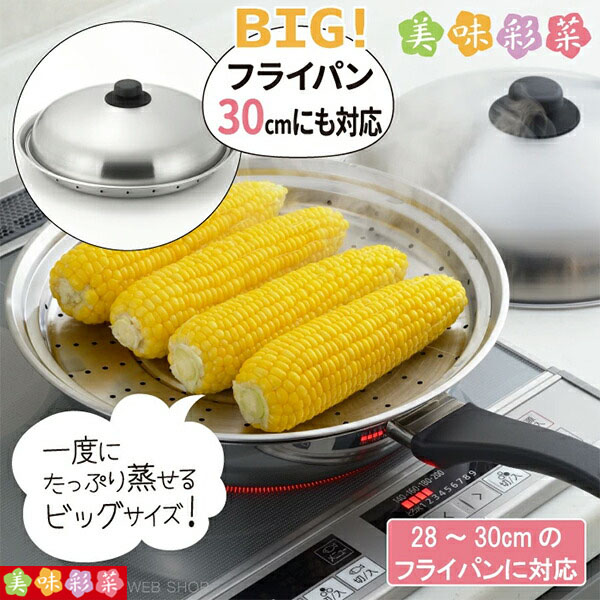 日本製 SJ3207 フライパンにのせて使う蒸しプレート ２８～３０ｃｍ（フタ付） ヨシカワ 美味彩菜 : 鍋屋