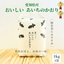 ☆★☆★新米あいちのかおり販売開始！！★☆★☆おいしいあいちのかおり【1kg】　100％有機肥料使用　鍋八農産の最高級米　大粒でふっくら、ツヤも抜群