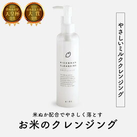 米ぬか配合でしっとりやさしく落とす お米のミルククレンジング(190ml) 香料・着色料無添加