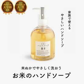 米ぬか成分を届けてやさしく洗える お米のハンドソープ(300ml) ディスペンサー