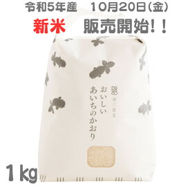 ★★★令和5年産新米10月20日（金）販売開始！！j★★★おいしいあいちのかおり【1kg】　100％有機肥料使用　鍋八農産の最高級米　大粒でふっくら、ツヤも抜群