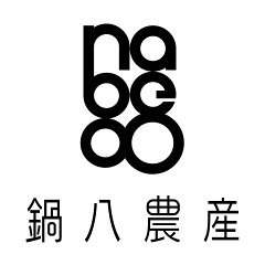 鍋八農産