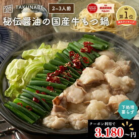【クーポン利用で3,180円～！】TAKUNABE もつ鍋セット 湯引き済み 下処理不要 国産牛小腸 300g 秘伝醤油味 2～3人前 特製〆ちゃんぽん麺 送料無料 ｜ プレゼント ギフト 内祝 御祝 食品 お取り寄せ グルメ 鍋 鍋セット モツ鍋 もつなべ 誕生日 2025 お歳暮 冷凍 ホルモン