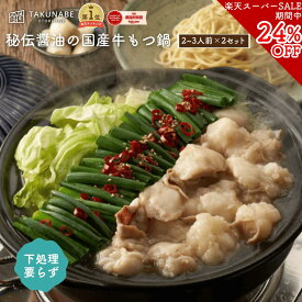 【楽天スーパーSALE限定★24%OFF】 もつ鍋 TAKUNABE もつ鍋セット 湯引き済み 国産牛小腸 600g 秘伝 醤油 味 2～3人前×2セット 特製〆ちゃんぽん麺付き 送料無料 ｜ プレゼント 内祝 御祝 食品 お取り寄せグルメ 鍋 鍋セット モツ鍋 もつなべ もつ モツ 2026 冷凍 ホルモン