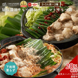 【楽天スーパーSALE限定★20%OFF 7,168円】TAKUNABE 下処理のいらない もつ鍋 2種セット 秘伝醤油味＆チリトマト味 各2～3人前 特製ちゃんぽん麺 タリアテッレ もつ鍋セット 送料無料 ｜ 食品 お取り寄せグルメ 鍋セット モツ鍋 2026 冷凍 ホルモン 鍋 スープ トマト鍋