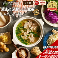 TAKUNABE 麓山高原豚 とろろ 生姜 しゃぶしゃぶ 鍋 特製 わさび ポン酢 五島うどん 付き 2人前 送料無料 …