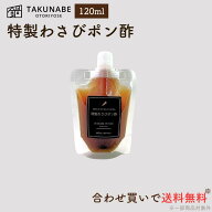 【TAKUNABE】オリジナル 西洋わさび ポン酢 120ml