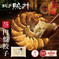 餃子の照井 冷凍生餃子 特製たれ付 選べる内容量 ｜ バナナマンのせっかく グルメ お取り寄せ 円盤餃子 …