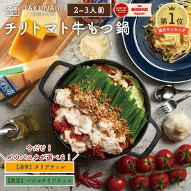 TAKUNABE 下処理のいらない もつ鍋 セット 湯引き済み 国産牛小腸 300g チリトマト味 2～3人前 タリアテッレ付 もつ鍋セット 送料無料 ｜ 食品 お取り寄せ グルメ 鍋 鍋セット モツ鍋 2026 冷凍 スープ トマト チーズ パスタ