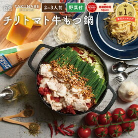 極上生パスタ で〆る国産牛もつ鍋-チリトマト味-2～3人前 カット野菜付ミールキット TAKUNABE 送料無料 もつ鍋 もつなべ 鍋セット お取り寄せ グルメ ギフト 宅鍋 チーズ トマト鍋 肉 ホルモン｜ 母の日 プレゼント 内祝 モツ鍋 もつなべ モツ 誕生日 2024 冷凍 スープ