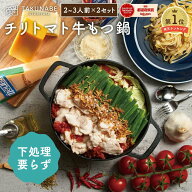 TAKUNABE 下処理のいらない もつ鍋 セット 湯引き済み 国産牛小腸 600g チリトマト味 2～3人前×2セット …