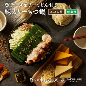 TAKUNABE 国産 牛もつ鍋 新宿中村屋 監修 純カリー 2〜3人前 野菜付き さぬきうどん セット 送料無料 もつ鍋 もつなべ 鍋料理 鍋セット お取り寄せ グルメ ギフト 宅鍋 タクナベ 2024 食品 肉 ホルモン 鍋セット野菜付き ホワイトデー お返し