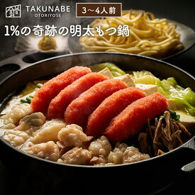 MENTIE監修 1%の奇跡の明太もつ鍋 国産 牛もつ鍋 3〜4人前 ちゃんぽん麺 セット TAKUNABE 送料無料 もつ鍋 もつなべ 鍋セット ホルモン ほるもん お取り寄せ グルメ ギフト 宅鍋 タクナベ 2024 肉 明太子 秘伝 醤油味 明太 めんたいこ めんたい ホワイトデー お返し