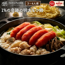 MENTIE監修 1%の奇跡の明太もつ鍋 国産 牛もつ鍋 3〜4人前 ちゃんぽん麺 セット TAKUNABE 送料無料 もつ鍋 もつなべ 鍋セット ホルモン ほるもん お取り寄せ グルメ ギフト 宅鍋 タクナベ 2024 肉 明太子 秘伝 醤油味 明太 めんたいこ めんたい｜ 母の日 プレゼント 誕生日