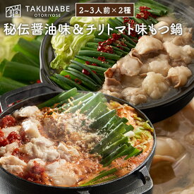 TAKUNABE もつ鍋 秘伝国産牛 もつ鍋セット 秘伝醤油味＆チリトマト味 2-3人前×2セット 特製ちゃんぽん麺 極上生パスタ もつなべ 送料無料 鍋料理 お取り寄せ グルメ ギフト 2024 冷凍食品 ホワイトデー お返し