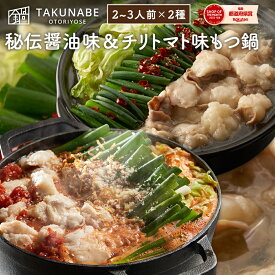 TAKUNABE もつ鍋 秘伝国産牛 もつ鍋セット 秘伝醤油味＆チリトマト味 2-3人前×2セット 特製ちゃんぽん麺 極上生パスタ もつなべ 送料無料｜ 母の日 プレゼント ギフト 内祝 食品 お取り寄せ グルメ 鍋 鍋セット モツ鍋 もつなべ モツ 誕生日 2024 冷凍 ホルモン スープ