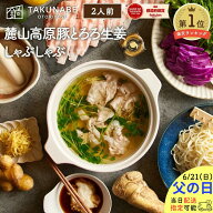父の日ギフト2026 しゃぶしゃぶ 父の日 プレゼント TAKUNABE 麓山高原豚 とろろ 生姜 しゃぶしゃぶセット…