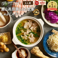 しゃぶしゃぶ TAKUNABE 麓山高原豚 とろろ 生姜 しゃぶしゃぶセット 豚 特製わさびポン酢 五島うどん付き…