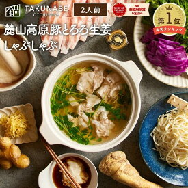 しゃぶしゃぶ TAKUNABE 麓山高原豚 とろろ 生姜 しゃぶしゃぶセット 豚 特製わさびポン酢 五島うどん付き 2人前 送料無料 ｜ お中元 2026 ギフト プレゼント さっぱり 夏バテ予防 疲労回復 食品 お取り寄せグルメ 鍋セット 冷凍 豚肉 出汁 たれ タレ トロロ ショウガ うどん