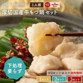 値下げしました★ TAKUNABE もつ鍋セット 1人前 下処理済み国産牛小腸150g 秘伝醤油味 乾燥ごぼう 特製〆ちゃんぽん麺付き 本格 もつ鍋 ｜ 2人前としても使える ギフト プレゼント 2026 食品 惣菜 鍋 鍋セット モツ鍋 もつ もつ 1人用 一人前 1人 一人 ひとり鍋 博多もつ鍋