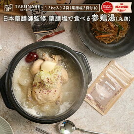 サムゲタン 冷凍 薬膳塩で食べる 参鶏湯 丸鶏 1.3kg×2袋セット 2人前×2セット TAKUNABE 薬膳 塩 鍋 鍋セット お取り寄せ グルメ ギフト 食品 韓国食材 たくなべ 韓国 料理 2024 パーティー 肉 美容 薬膳キット｜ 母の日 プレゼント ギフト 内祝 食品 誕生日 冷凍 スープ