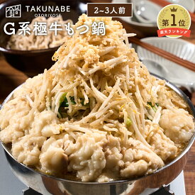 もつ鍋 極中華蕎麦ひろた 監修 「G系極牛もつ鍋」 全粒粉麺 〆 ラーメン 付 セット 2-3人前 送料無料 ｜ 母の日 プレゼント ギフト 内祝 食品 お取り寄せ グルメ 鍋 鍋セット モツ鍋 もつなべ モツ 誕生日 2024 冷凍 ホルモン スープ TAKUNABE 豚骨 にんにく 二郎系 次郎系