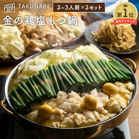 人気ラーメン店監修もつ鍋 新旬屋本店 監修 「金の鶏塩もつ鍋 」 特製 多加水麺 〆 ラーメン 付 セット 2〜3人前×2セット 送料無料｜ 母の日 プレゼント ギフト 内祝 食品 お取り寄せ グルメ 鍋 鍋セット もつなべ モツ 誕生日 2024 冷凍 ホルモン スープ もつ鍋 国産