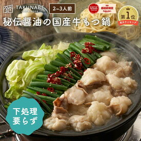 もつ鍋 ギフト TAKUNABE もつ鍋セット 湯引き済み 国産牛小腸 300g 秘伝 醤油 味 2～3人前 特製〆ちゃんぽん麺 送料無料 ｜ プレゼント 内祝 御祝 食品 お取り寄せ グルメ 鍋 鍋セット モツ鍋 もつなべ もつ モツ 誕生日 2025 冷凍 ホルモン もつ鍋 あす楽 最強翌日配送