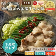 値下げしました★TAKUNABE 下処理のいらない もつ鍋 セット 2人前 国産牛小腸200g 秘伝醤油味 乾燥ごぼう…