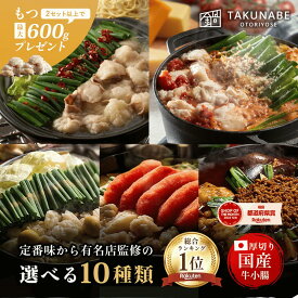 【牛もつおまけ最大600gプレゼント★楽天スーパーSALE】TAKUNABE 下処理のいらない もつ鍋 セット 湯引き済み 国産牛小腸 人数と量を選べる 豊富な10種類 もつ鍋セット 送料無料 ｜ 食品 お取り寄せ グルメ 鍋 鍋セット モツ鍋 もつなべ 誕生日 2026 冷凍 博多もつ鍋
