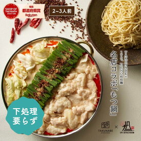 175° DENO 痺れ 辣油 国産 牛もつ 鍋 白胡麻担担味 2-3人前 ちゃんぽん麺 セット TAKUNABE 送料無料 ｜ プレゼント ギフト 内祝 食品 お取り寄せ グルメ 鍋 鍋セット モツ鍋 もつなべ モツ 誕生日 母の日 2025 冷凍 ホルモン スープ 肉 ラー油