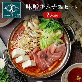 キムチ鍋 (中辛) 鍋セット 2人前 豚肉 300g 麹味噌 4種類の唐辛子 キムチ を厳選。ニンニクなし（別添え） 肩ロース 鶏つくね 餃子 ラーメン チゲ鍋 キムチでやせる 取り寄せ 鍋 グルメ 送料無料