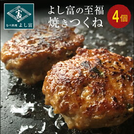 1000円ポッキリ 鍋追加具材「厳選国産 鶏肉 鶏つくね」4個入り 鍋によし 焼いてよし。 ポイント消化