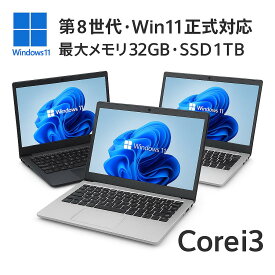 【1年保証】【SSD付き】【Core i3 第8世代CPU】Windows11 Pro 64bit 機種おまかせPC メモリ8GB/16GB/32GB SSD128GB/256GB/512GB/1TB 中古PC 中古ノートパソコン Windows11【送料無料】