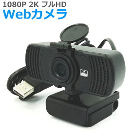 【2K/フルHDカメラ】【三脚付き】Skype/ZOOMテストOK マイク内蔵 Webカメラ USB Windows10 Windows7対応 1080p 広角 ウェブカメラ【30日保証】【送料無料】