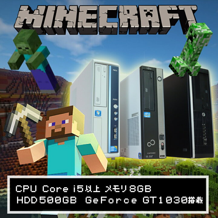 楽天市場 マインクラフト動作確認済 中古パソコン おまかせゲーミングpc マイクラ Corei5 第2世代以上 メモリ8gb Hdd500gb Windows10 Pro 64bit Geforce Gt 1030搭載 送料無料 100日保証 中古oa機器のナベキンファクトリー