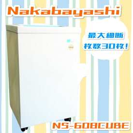 【最大細断枚数:30枚】Nakabayashi/ナカバヤシ 業務用 シュレッダー NS-608CUBE 不定形カット 動作テスト済み オフィス/事務/業務【大阪狭山市引取限定】