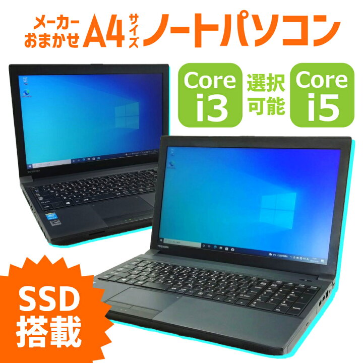 楽天市場 新品ssd搭載 中古パソコン 中古ノートパソコン おまかせ I3 I5 サイズ メモリ 4gb 8gb Ssd 128gb 256gb 1tb 15インチ Windows10 Pro 64bit カスタム可能 ノート 送料無料 100日保証 中古oa機器のナベキンファクトリー
