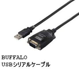 中古 BUFFALO BSUSRC0605BS USBシリアルケーブル (USBtypeA to D-sub9ピン) 0.5m ブラックスケルトン バッファロー 【送料無料】【30日保証】