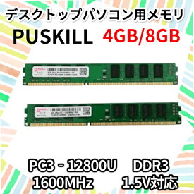 PUSKILL 4GB/8GB デスクトップパソコン用メモリ PC3-12800U DDR3　1600MHz 1.5V対応 1枚/2枚/4枚 ゆうパケット発送 代引き不可【送料無料】【30日保証】