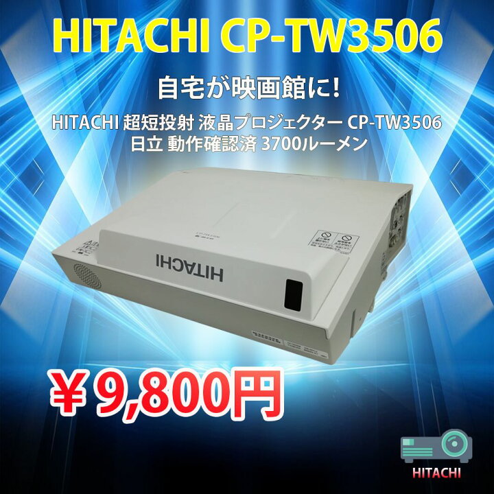 楽天市場】【自宅が映画館に！】【ランプ使用時間500h以下！】HITACHI 